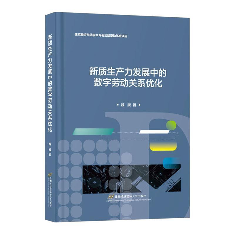 新质生产力发展中的数字劳动关系优化