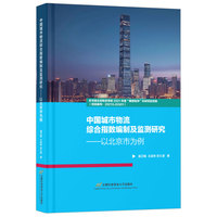 中国城市物流综合指数编制及监测研究—以北京市为例