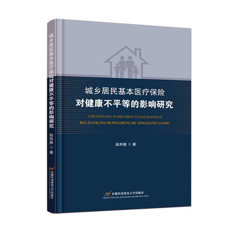 城乡居民基本医疗保险对健康不平等的影响研究
