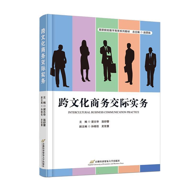 跨文化商务交际实务