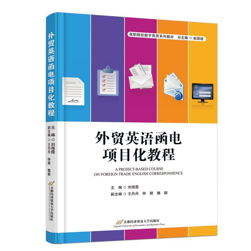 外贸英语函电项目化教程
