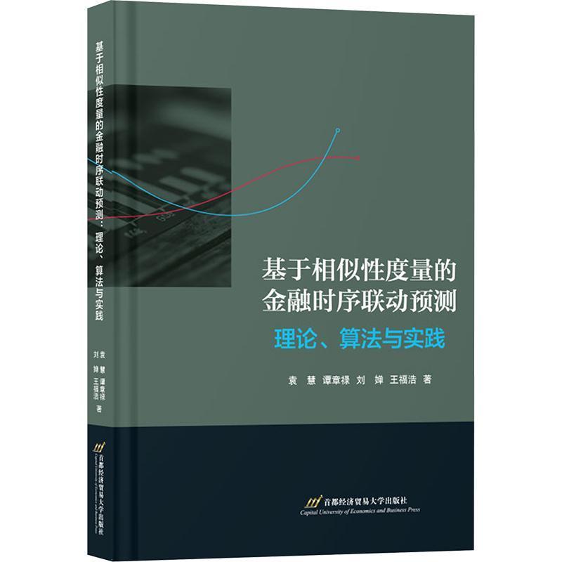 基于相似性度量的金融时序联动预测—理论、算法与实践