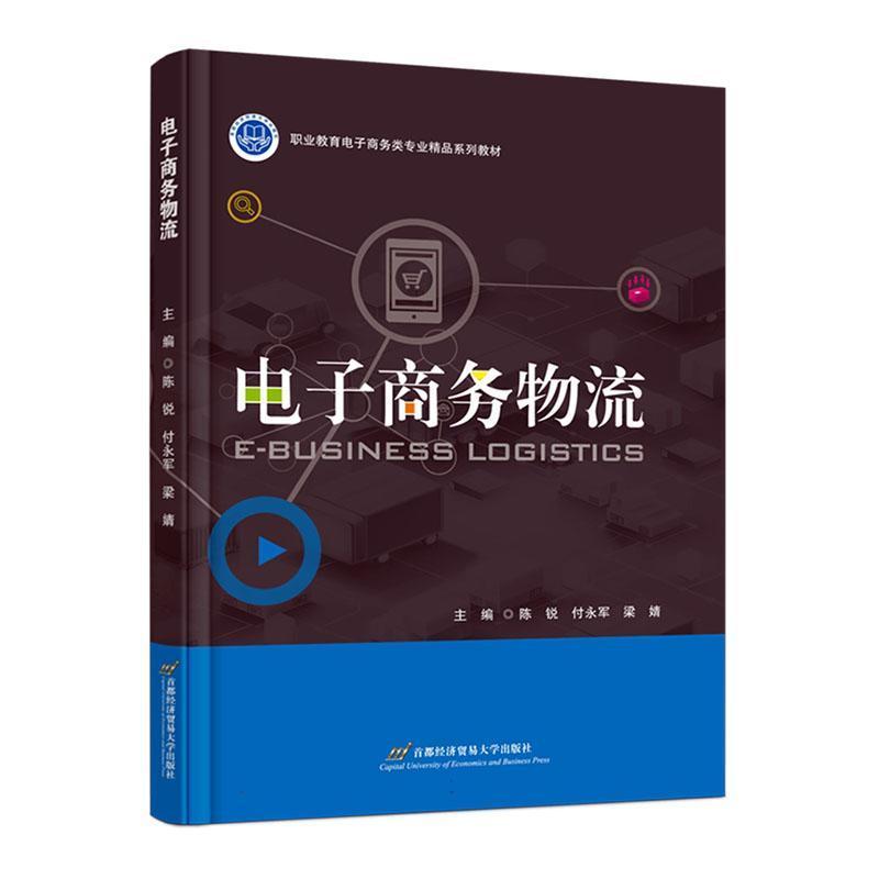 电子商务物流