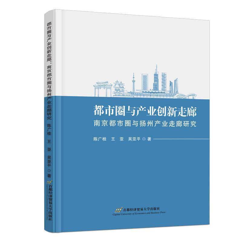 都市圈与产业创新走廊—南京都市圈与扬州产业走廊研究