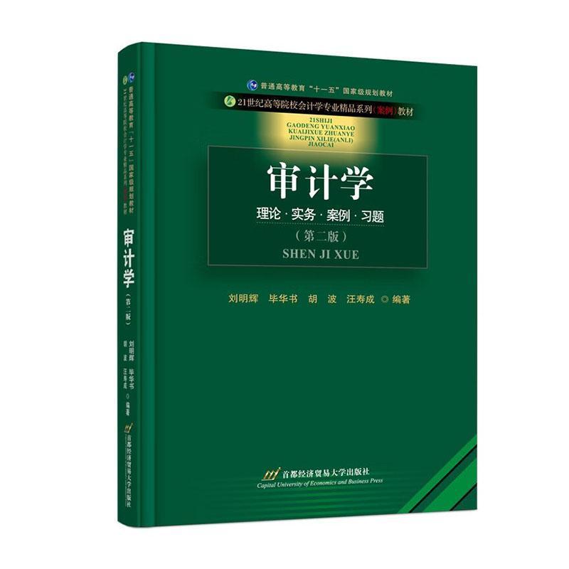 审计学—理论·实务·案例·习题