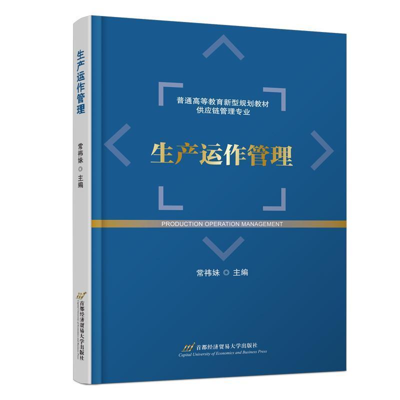 生产运作管理