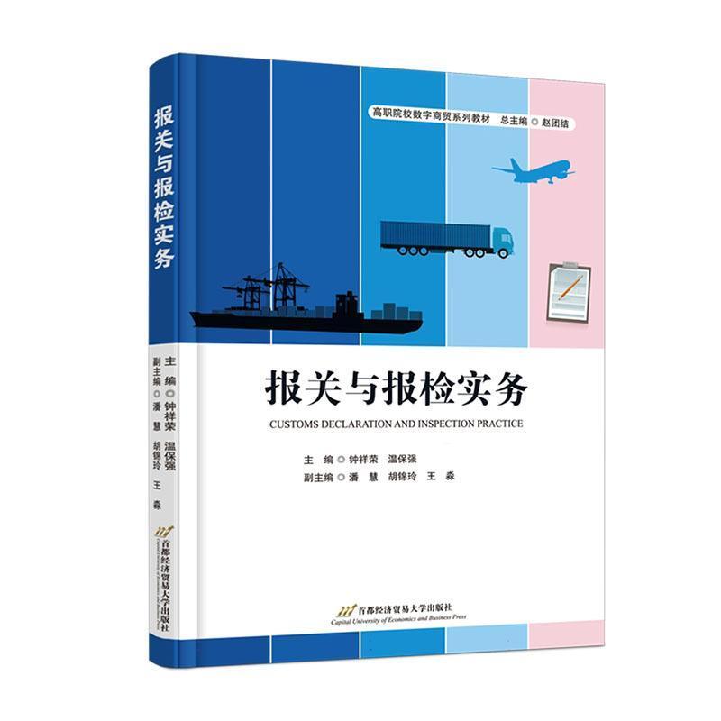 报关与报检实务