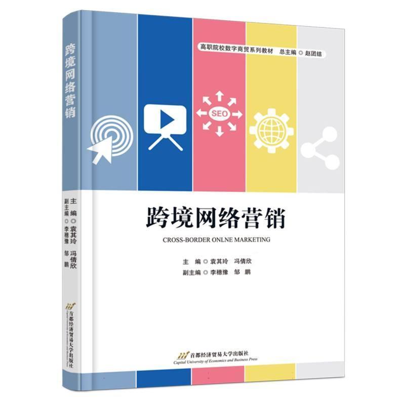 跨境网络营销