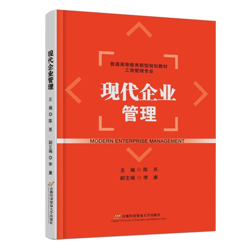 现代企业管理