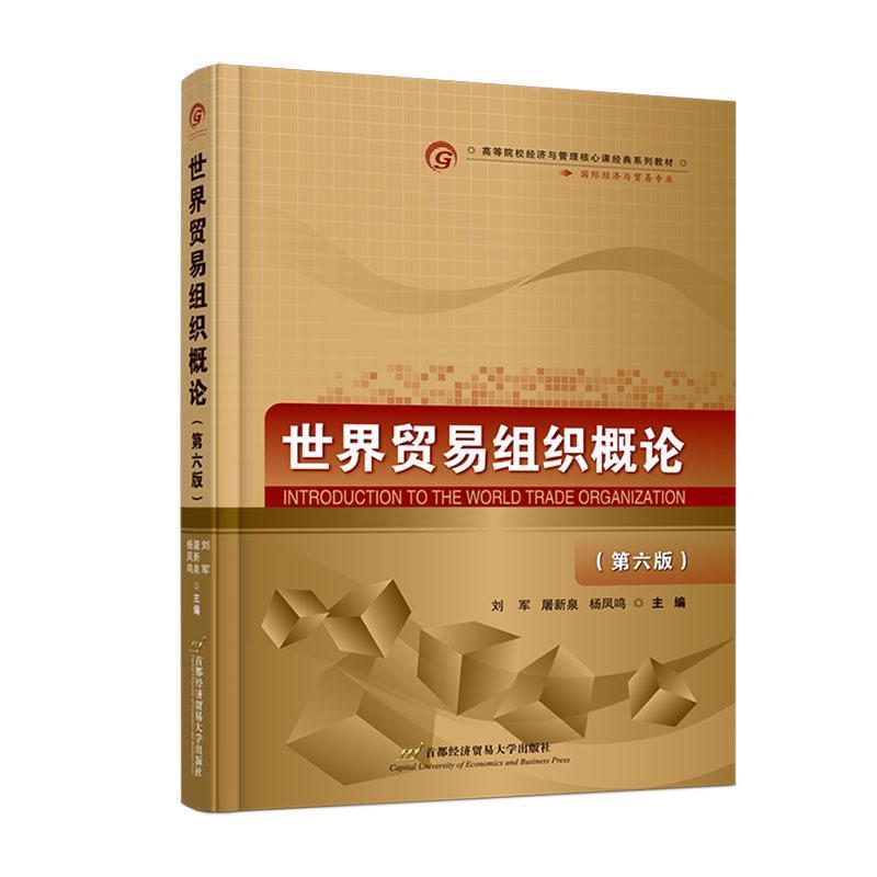 世界贸易组织概论