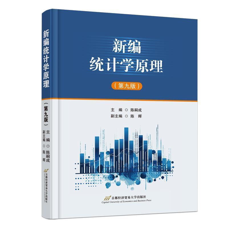 新编统计学原理