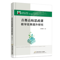 首都高校思政课教学效果提升研究