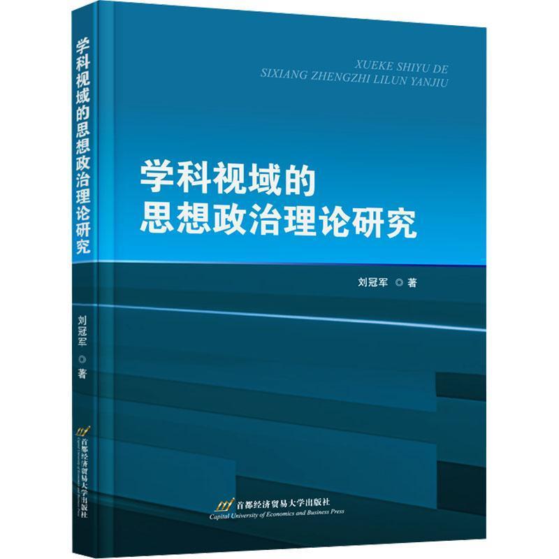 学科视域的思想政治理论研究