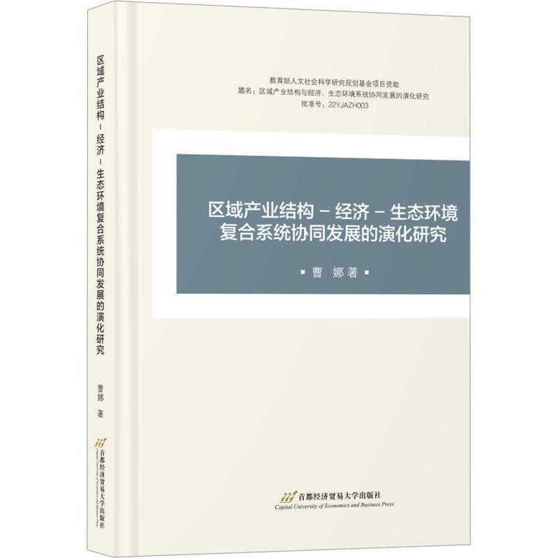 区域产业结构－经济－生态环境复合系统协同发展的演化研究