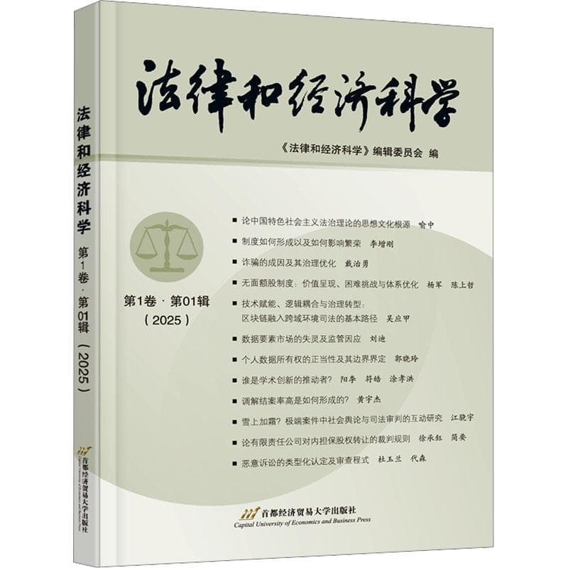 法律和经济科学(第1卷·第01辑(2025))