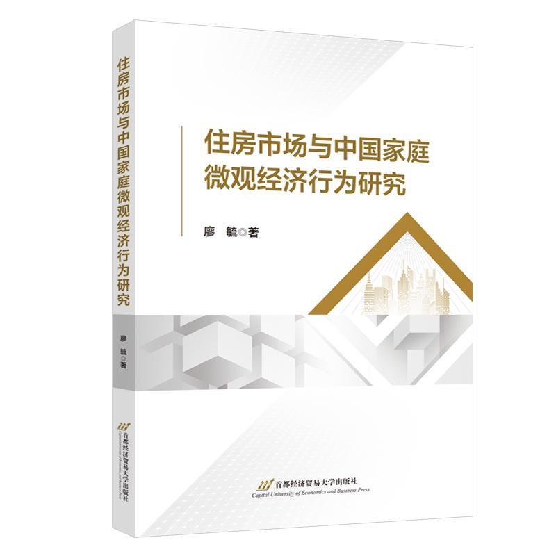 住房市场与中国家庭微观经济行为研究