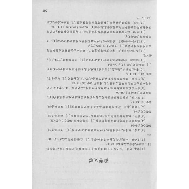 新质生产力与税收治理现代化—国家税收法律研究基地论文集与中国税务师行业发展报告 2024