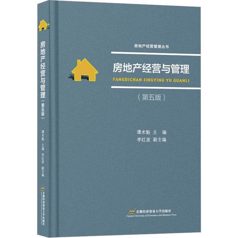 房地产经营与管理