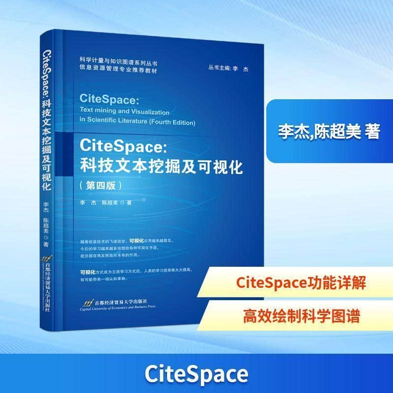 CiteSpace：科技文本挖掘及可视化