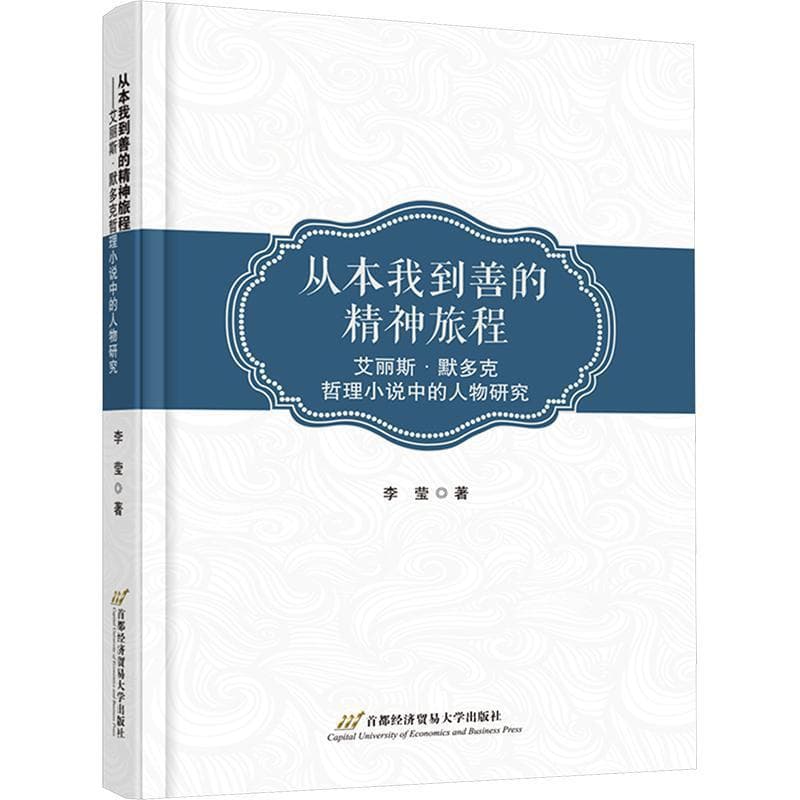 从本我到善的精神旅程—艾丽斯·默多克哲理小说中的人物研究