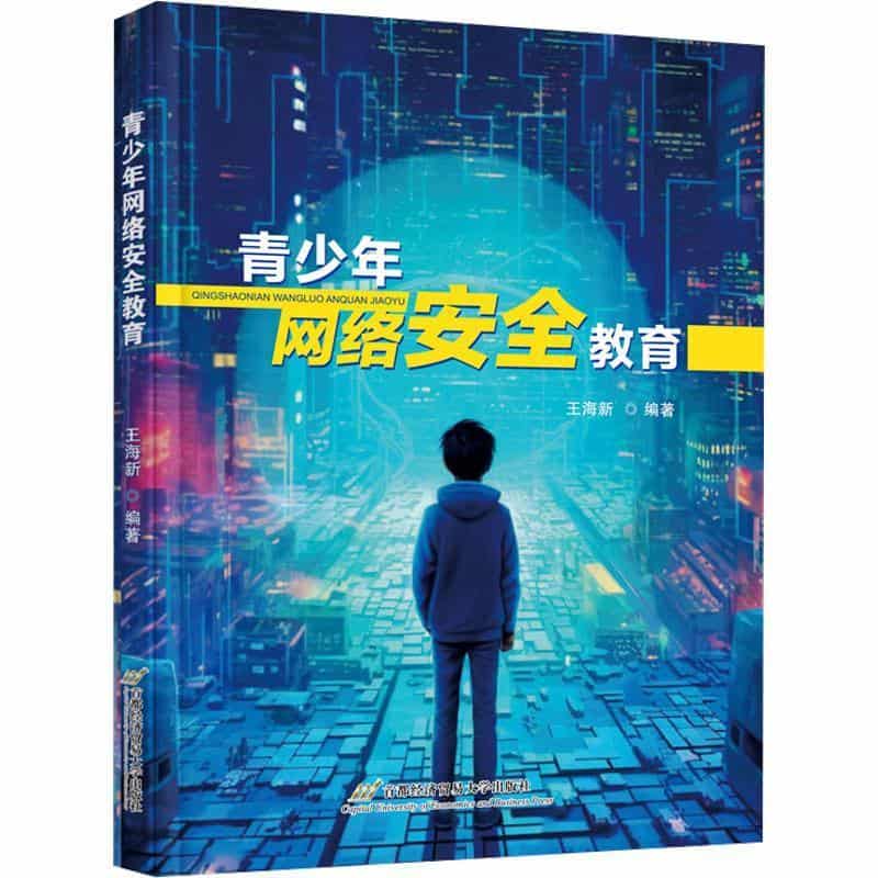 青少年网络安全教育