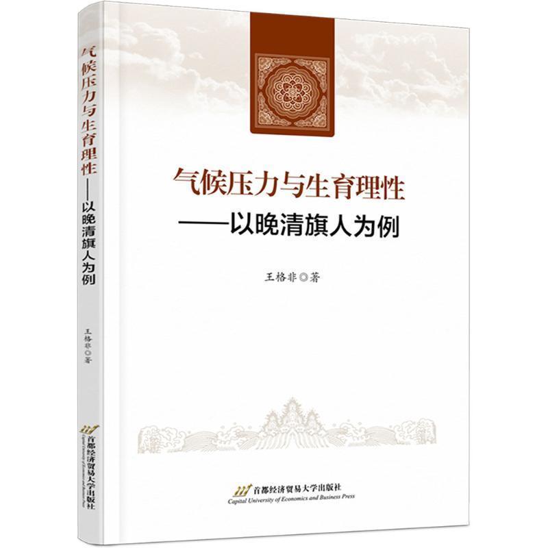 气候压力与生育理性—以晚清旗人为例