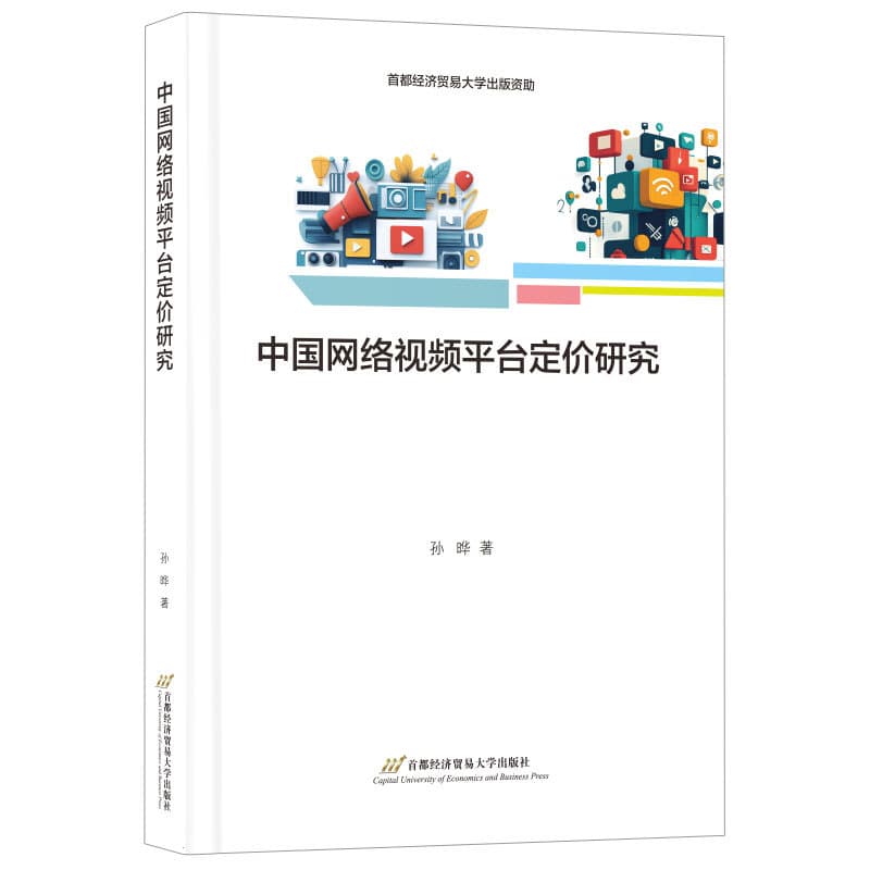 中国网络视频平台定价研究