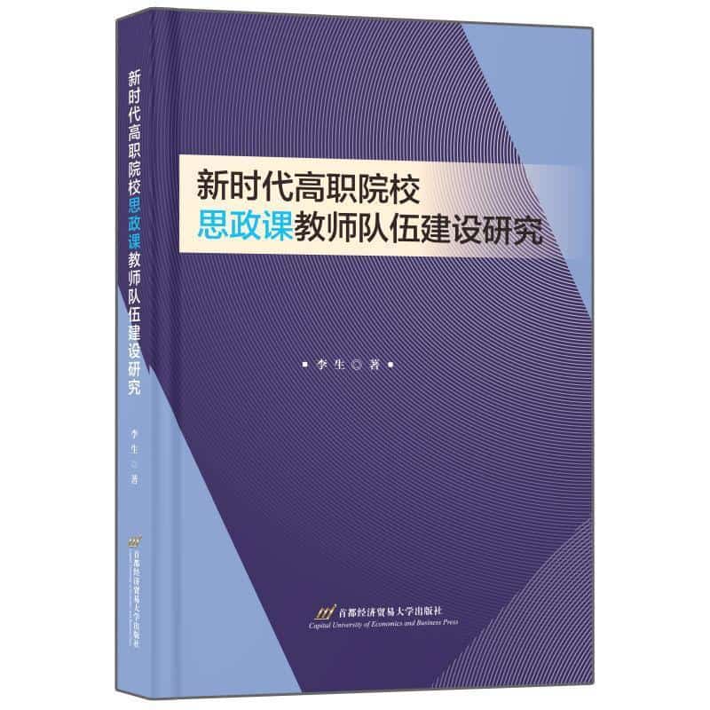 新时代高职院校思政课教师队伍建设研究