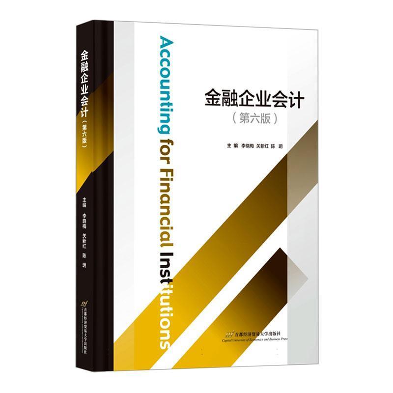 金融企业会计