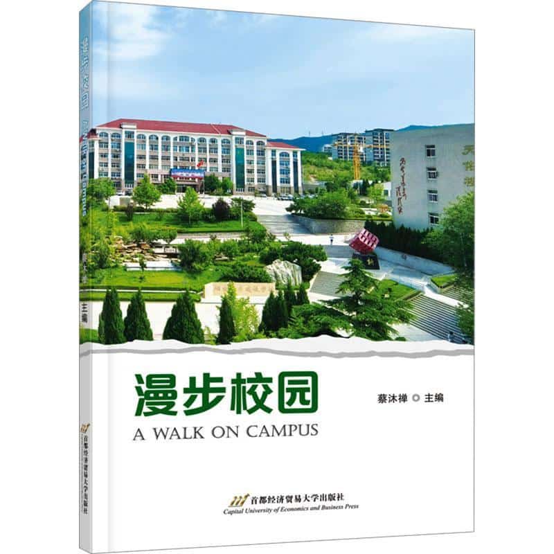 漫步校园