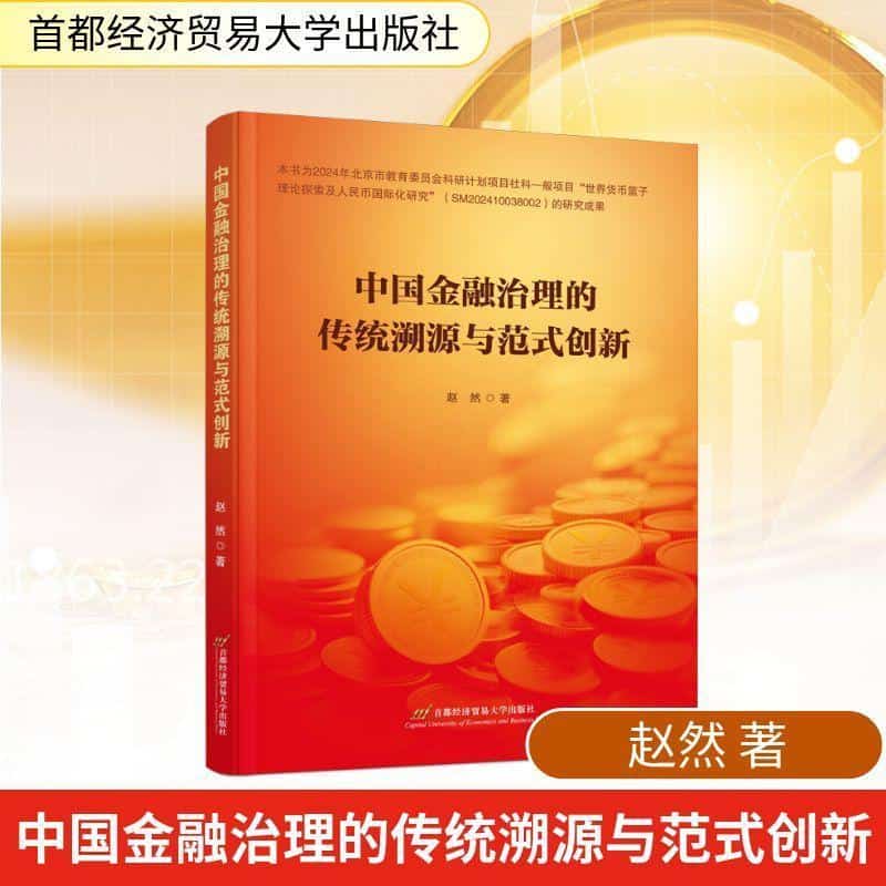 中国金融治理的传统溯源与范式创新