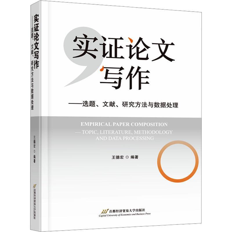 实证论文写作—选题、文献、研究方法与数据处理—topic, literature, methodology and data processing