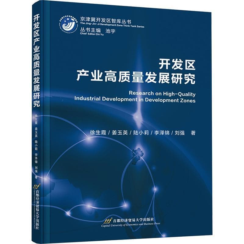 开发区产业高质量发展研究