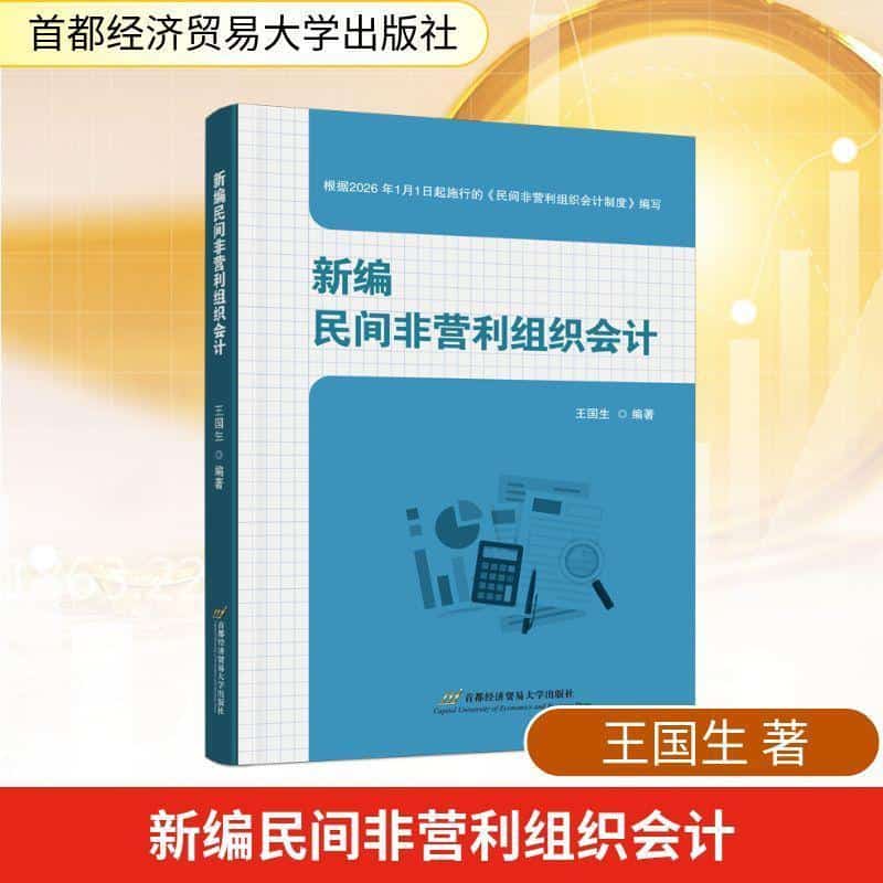 新编民间非营利组织会计