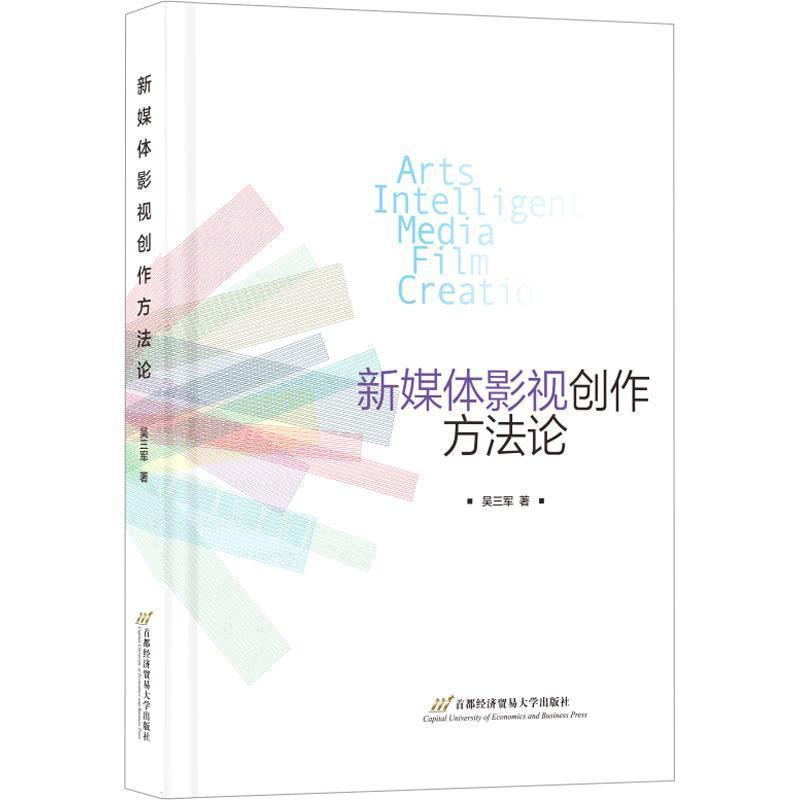 新媒体影视创作方法论
