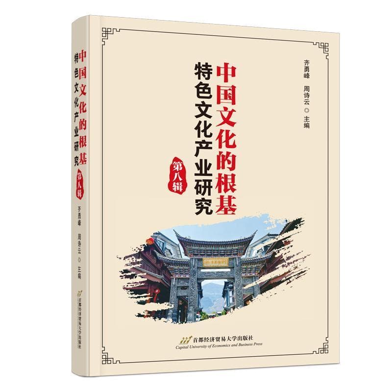 中国文化的根基—特色文化产业研究(第八辑)