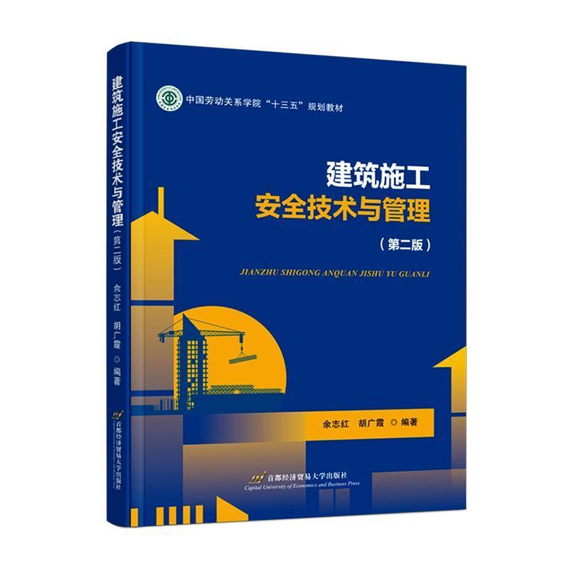 建筑施工安全技术与管理
