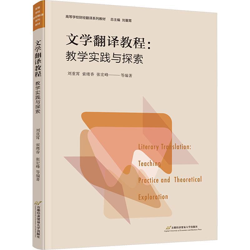 文学翻译教程—教学实践与探索