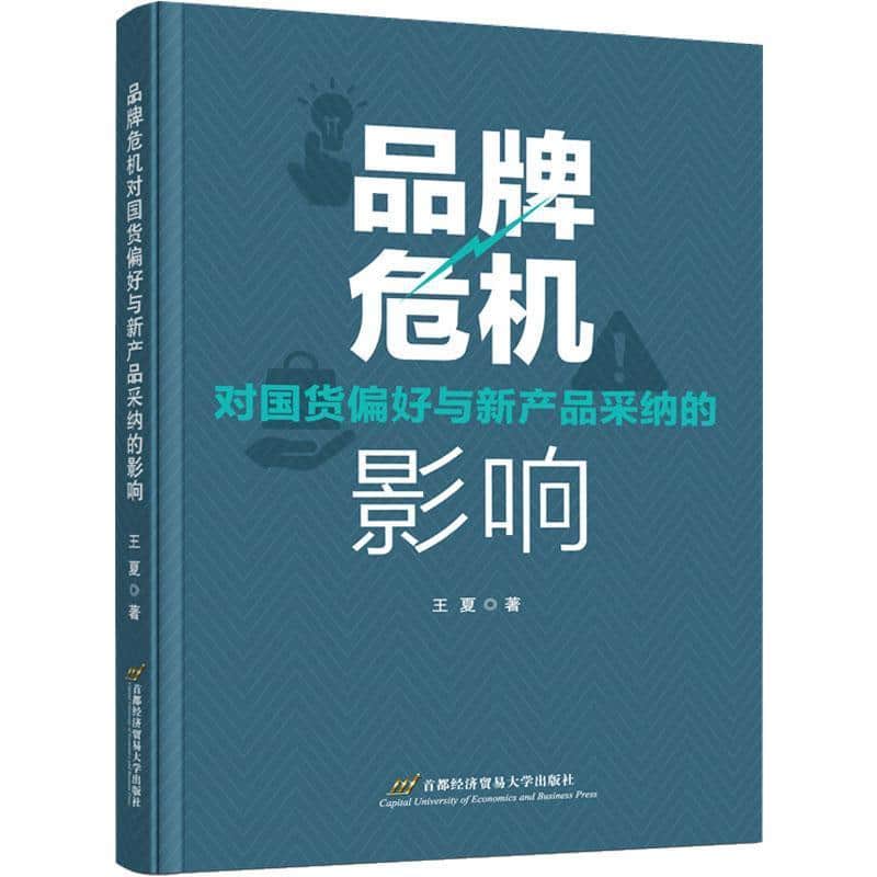品牌危机对国货偏好与新产品采纳的影响