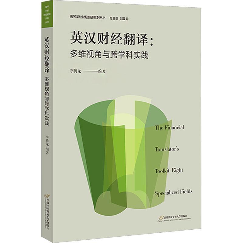 英汉财经翻译—多维视角与跨学科实践