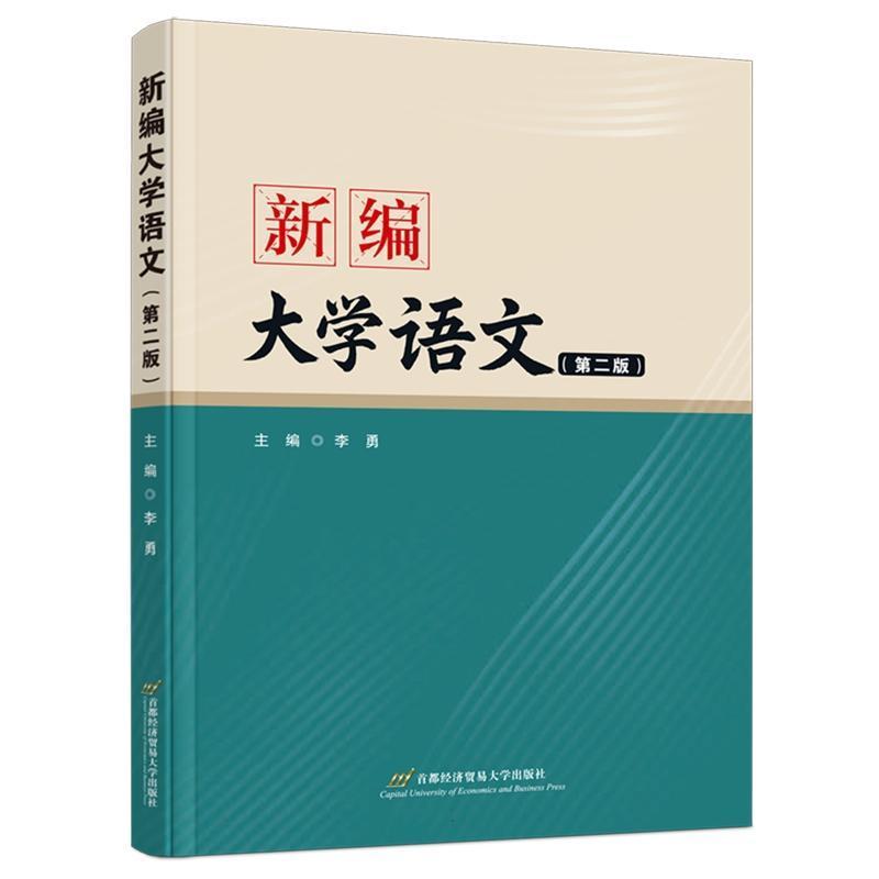 新编大学语文