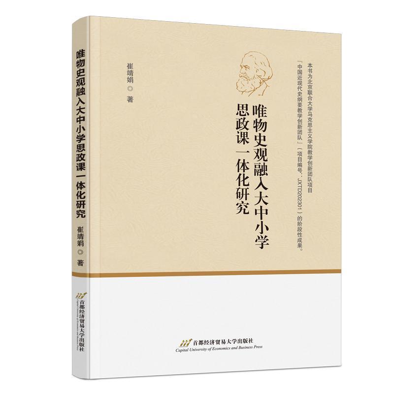 唯物史观融入大中小学思政课一体化研究