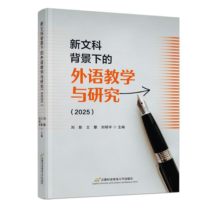 新文科背景下的外语教学与研究(2025)