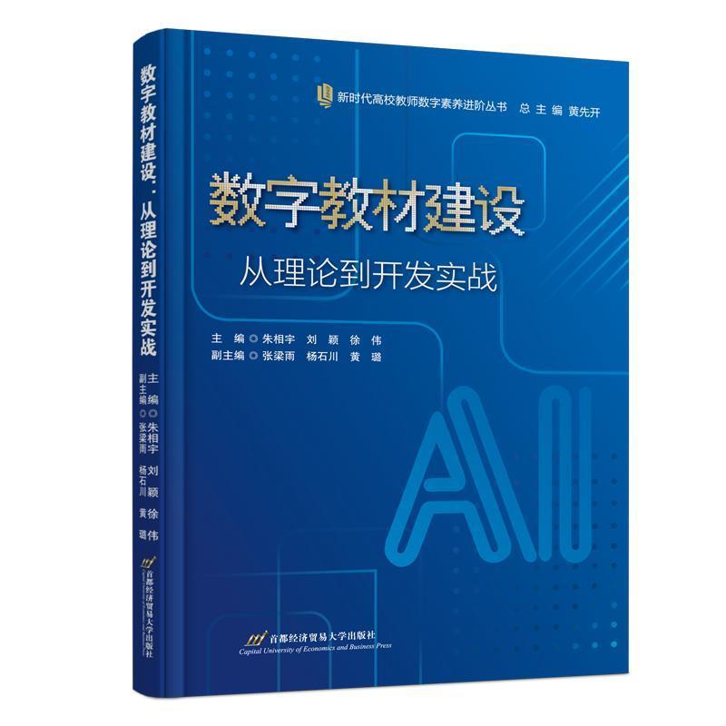 数字教材建设—从理论到开发实战