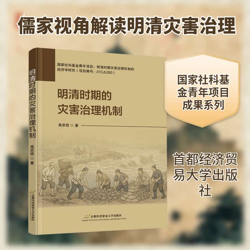 明清时期的灾害治理机制