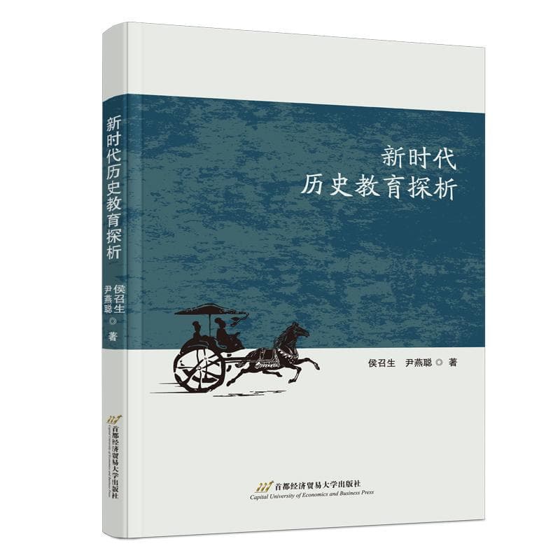 新时代历史教育探析