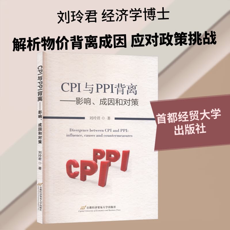 CPI与PPI背离—影响、成因和对策—influence, causes and countermeasures