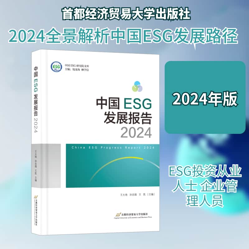 中国ESG发展报告(2024)(2024)