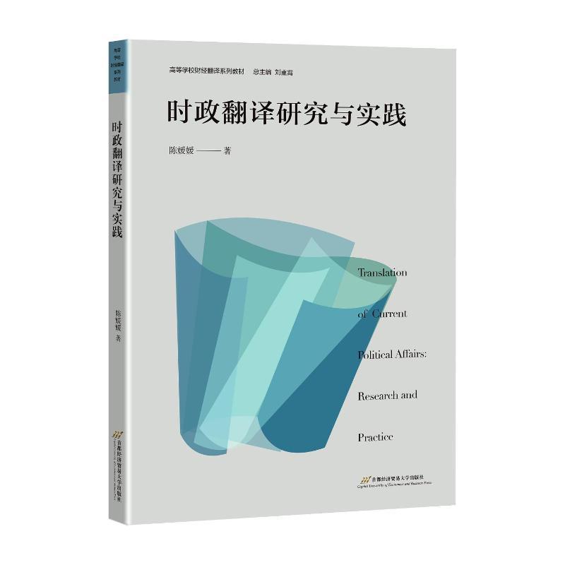 时政翻译研究与实践