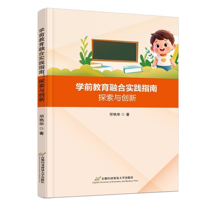学前教育融合实践指南—探索与创新